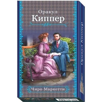 Ленорман КИППЕР (Fin de Siecle Kipper)