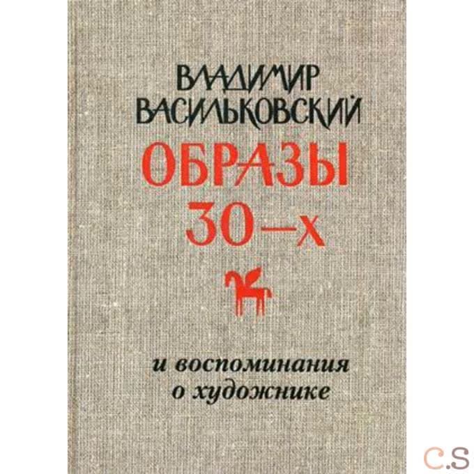 Владимир Васильковский. Образы 30-х и воспоминания о художнике