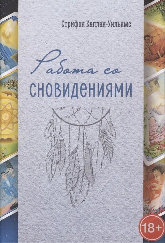 Работа со сновидениями