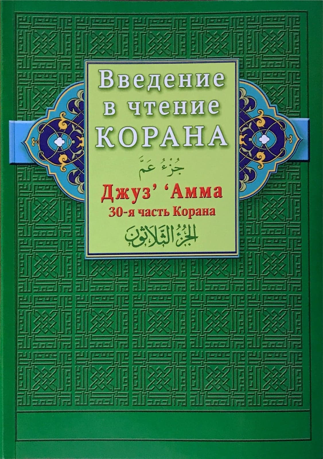 Введение в чтение Корана. Джуз‘ ’Амма. 30-я часть Корана.