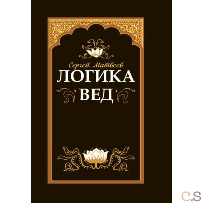 Логика вед: тексты, переводы, комментарии