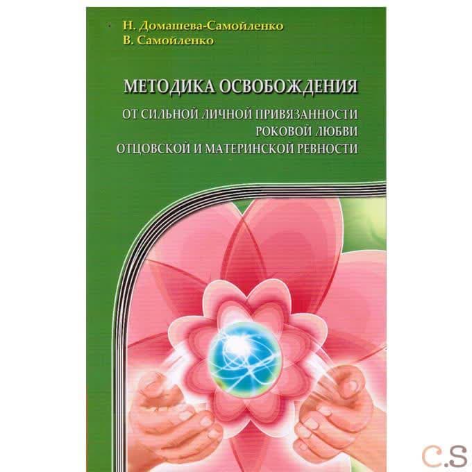 Методика освобождения от личн. привязанности, роковой любви, отцовск. и материн. ревности