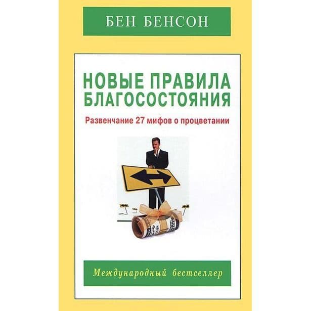 Новые правила благосостояния. Развенчание 27 мифов о процветании