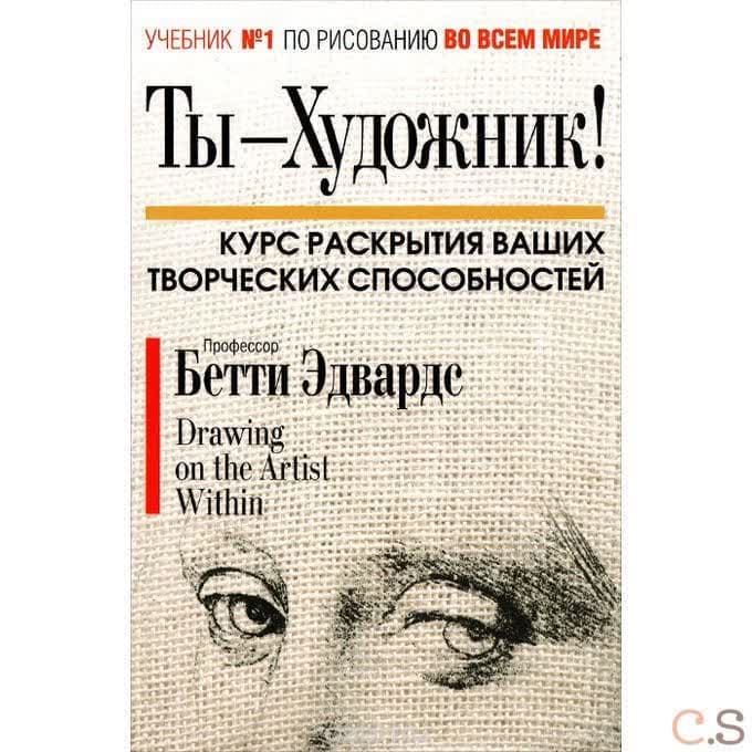 Ты - художник! Курс раскрытия ваших творческих способностей