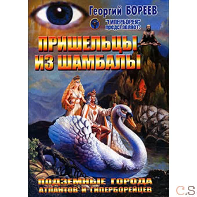 Пришельцы из Шамбалы
