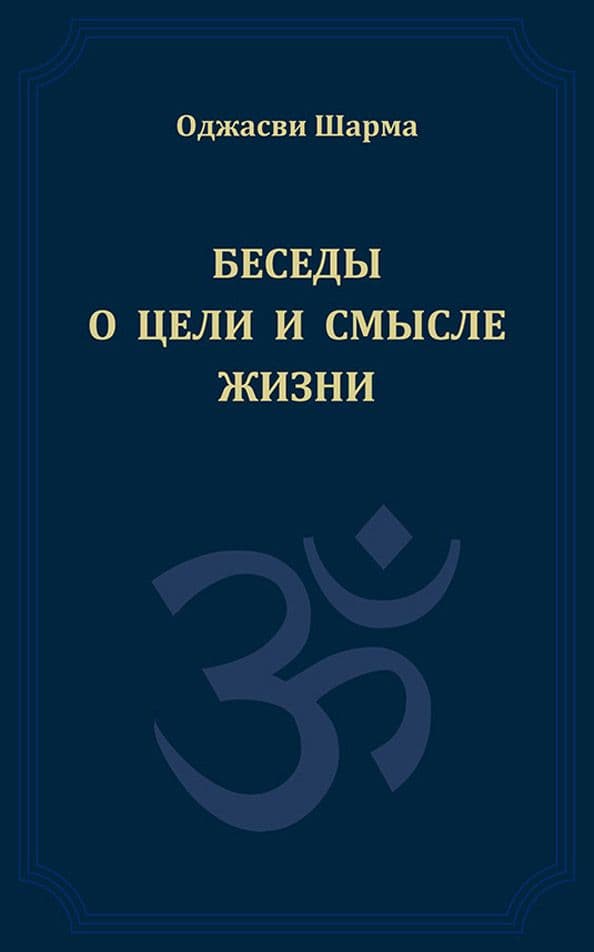 Беседы о цели и смысле жизни. Книга 1