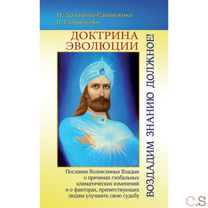 Доктрина Эволюции. Воздадим Знанию должное!