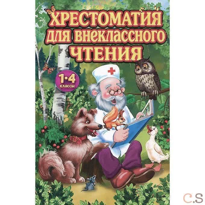 Хрестоматия для внеклассного чтения в 1-4 классах