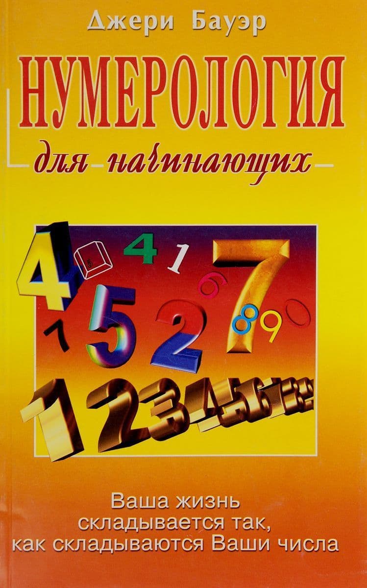 Нумерология для начинающих
