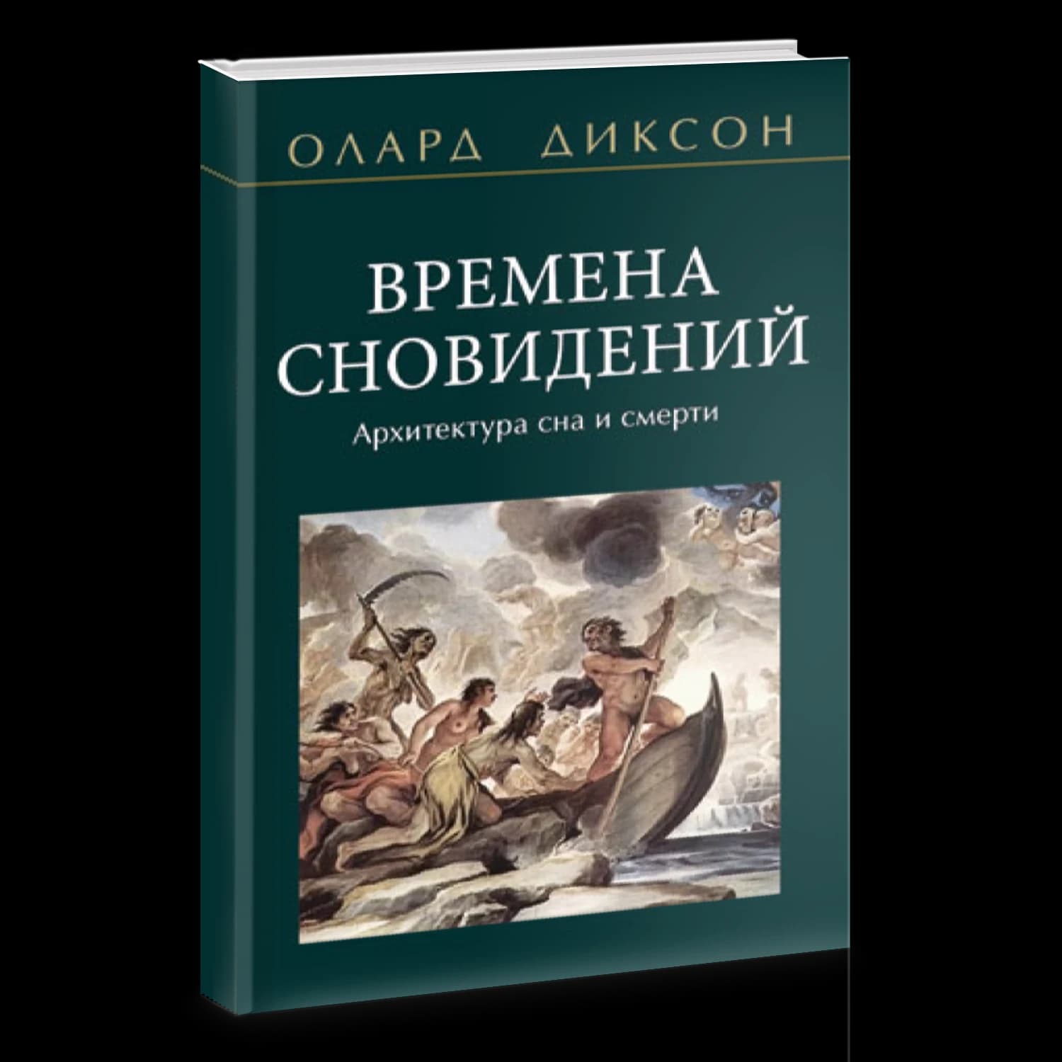 Времена сновидений. Архитектура сна и смерти