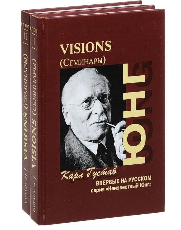 Карл Густав Юнг, "Visions (семинары)" (комплект / 2кн.)