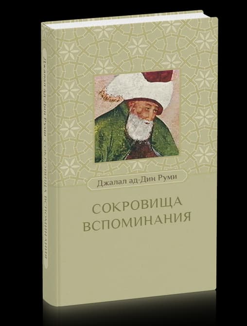 Сокровища вспоминания