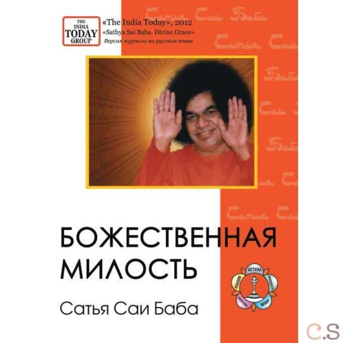Журнал. Божественная милость. Бхагаван Шри Сатья Саи Баба