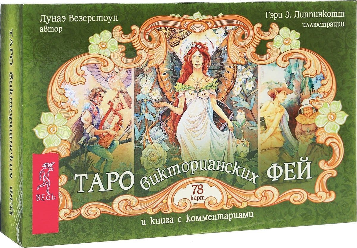 Таро викторианских фей (78 карт) В подарочной упаковке