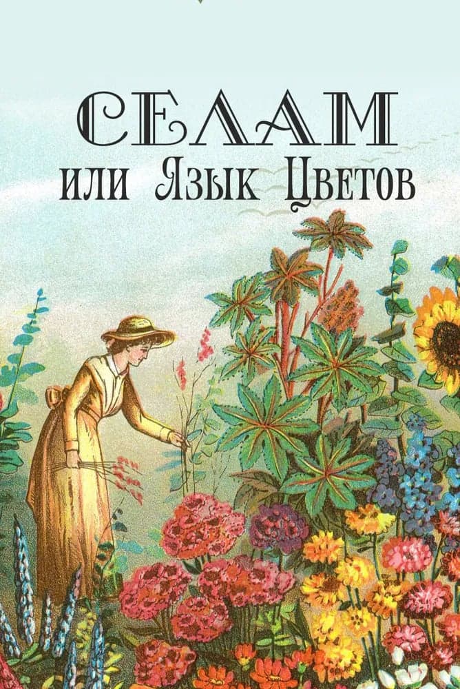 Оракул Селам или Язык Цветов