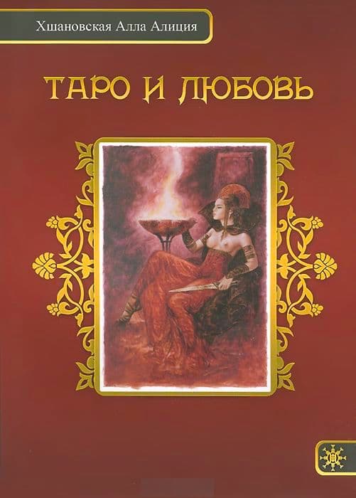 Таро и любовь