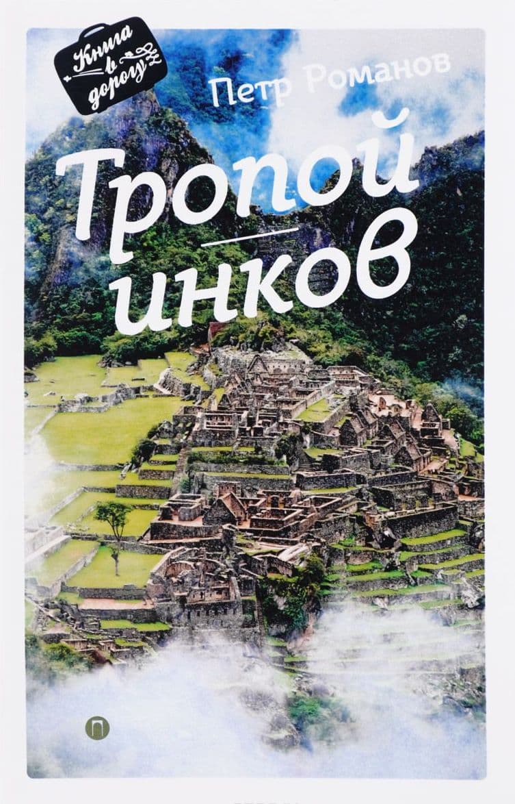 Тропой инков. Книга в дорогу