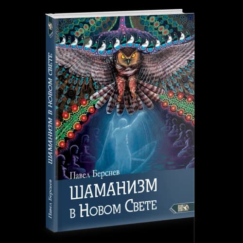 Шаманизм в Новом Свете