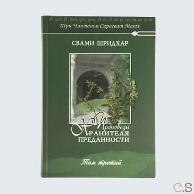 Проповеди Хранителя Преданности. том 3