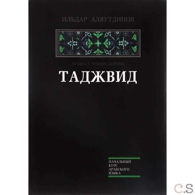 Таджвид. Правила чтения Корана