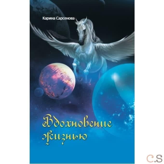 Вдохновение жизнью