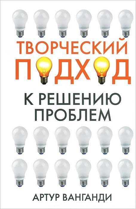 Творческий подход к решению проблем