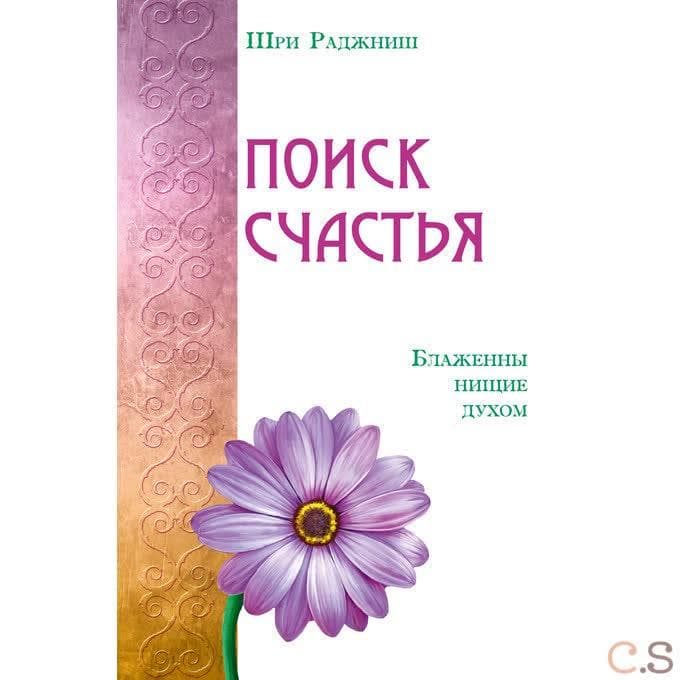 Поиск счастья. Блаженны нищие духом