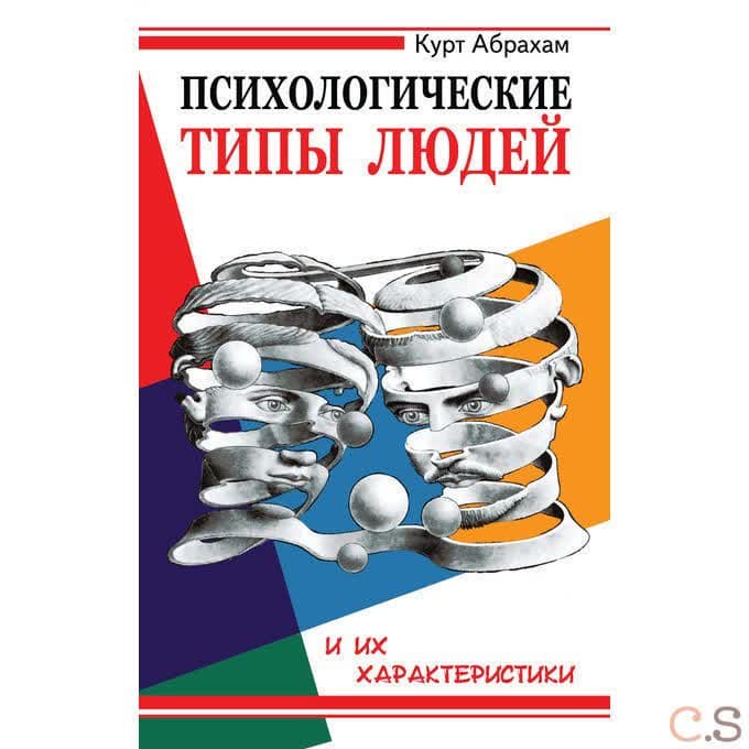 Психологические типы людей и их характеристики