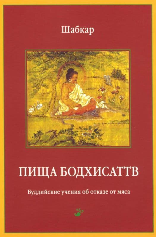 Пища бодхисаттв. Буддийские учения об отказе от мяса
