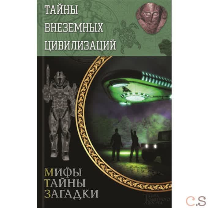 Тайны внеземных цивилизаций