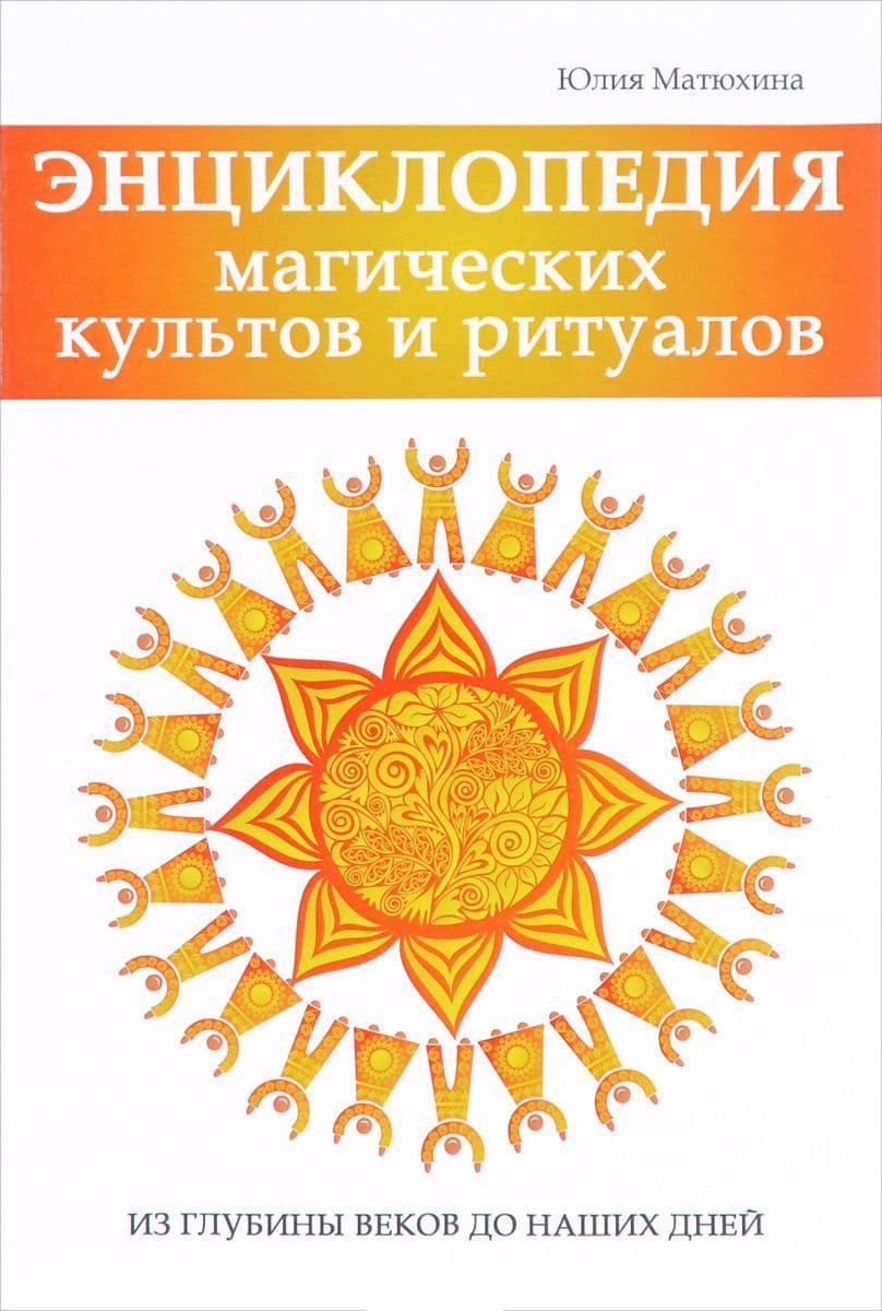 Энциклопедия магических культов и ритуалов