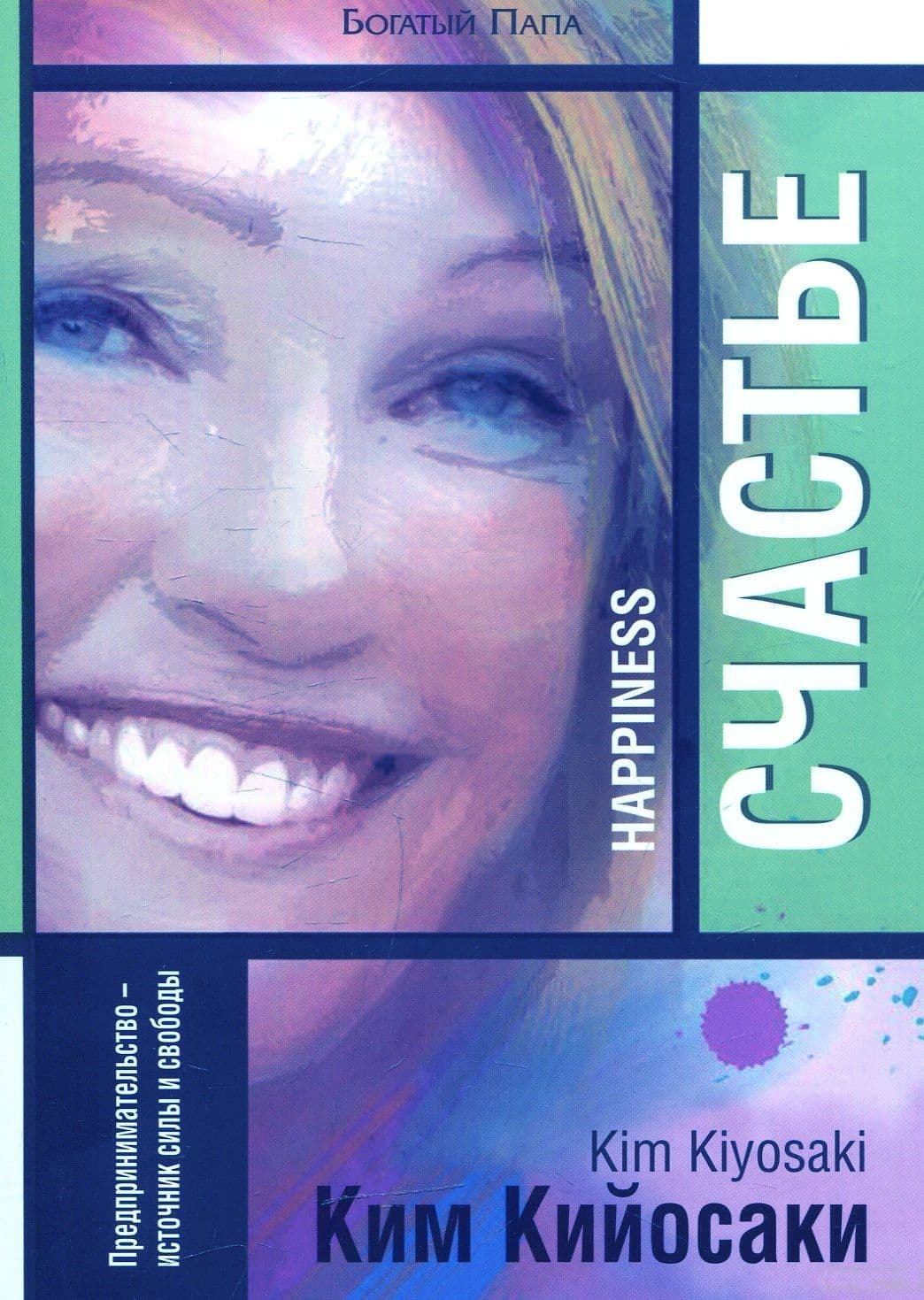 Счастье