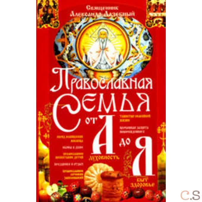 Православная семья от А до Я