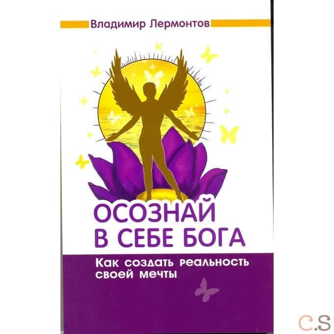 Осознай в себе Бога. Как создать реальность своей мечты