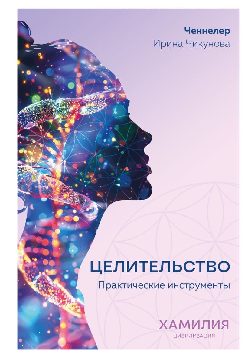 Целительство Практические инструменты Цивилизация Хамилия Ирина Чикунова