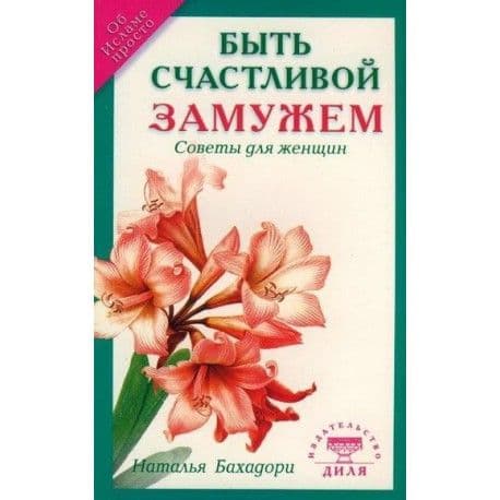 Быть счастливой замужем. Советы для женщин