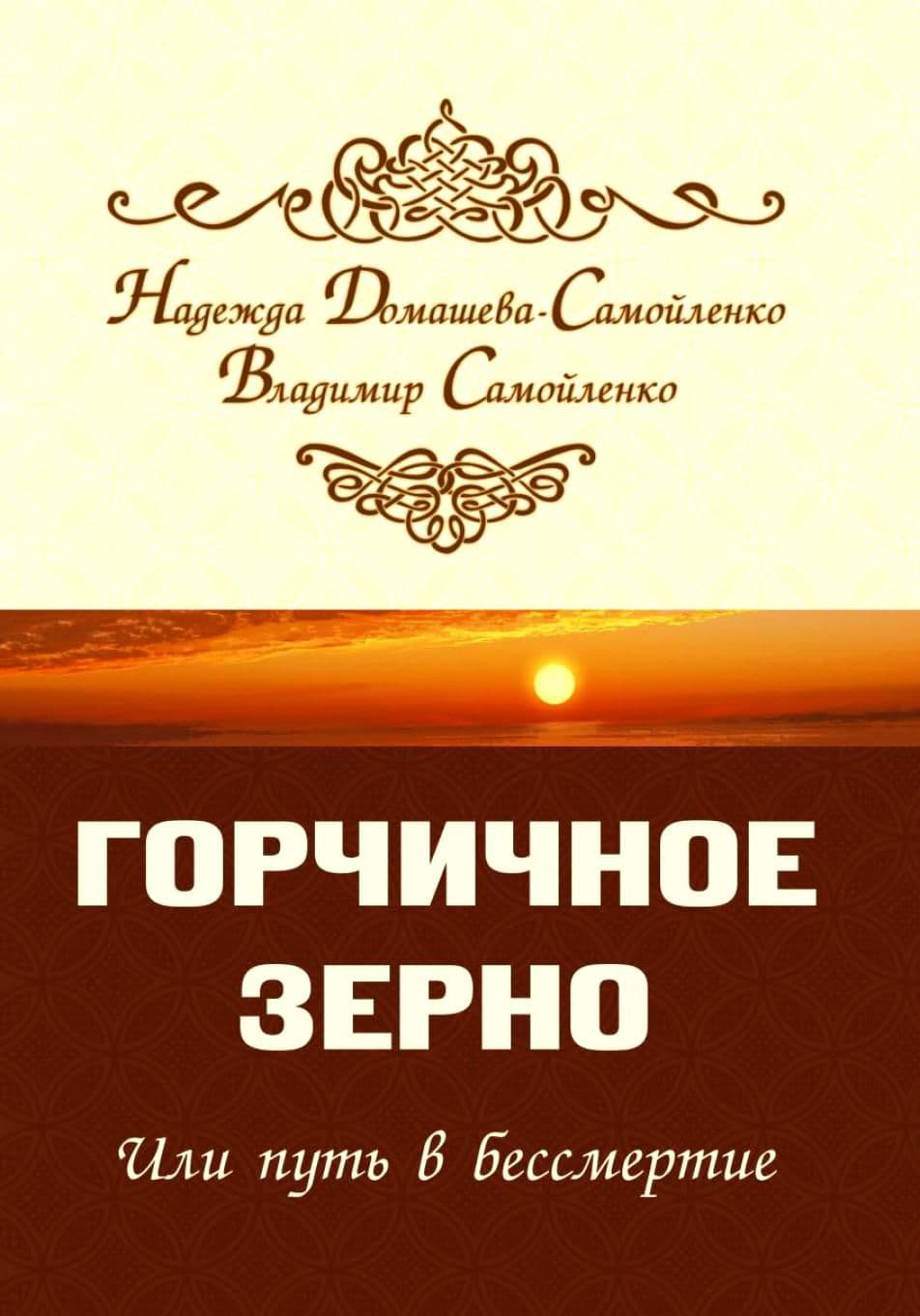 Горчичное зерно или путь в бессмертие