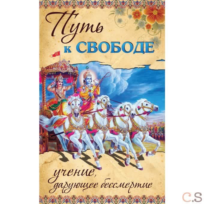 Путь к свободе. Учение, дарующее бессмертие