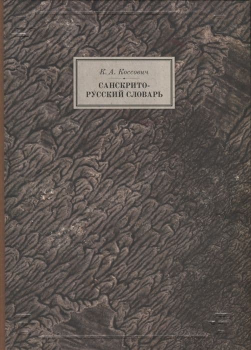 Коссович К. А., Санскрито-русский словарь.