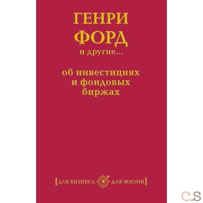 Генри Форд и другие… об инвестициях и фондовых биржах