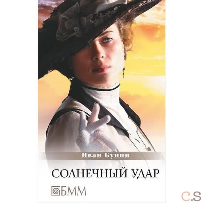Солнечный удар. Повести и рассказы