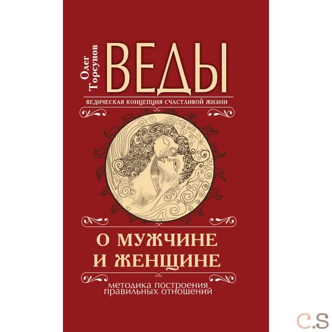 Веды о мужчине и женщине. 1(перепл.) Методика построения правильных отношений