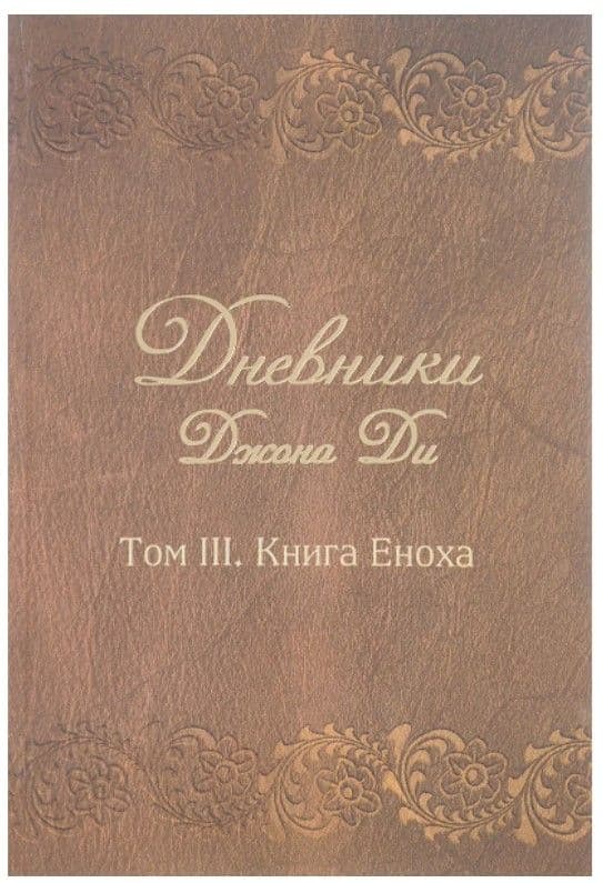 Дневники Джона Ди. Том III. Книга Еноха