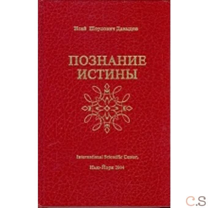 Познание истины. Том 1