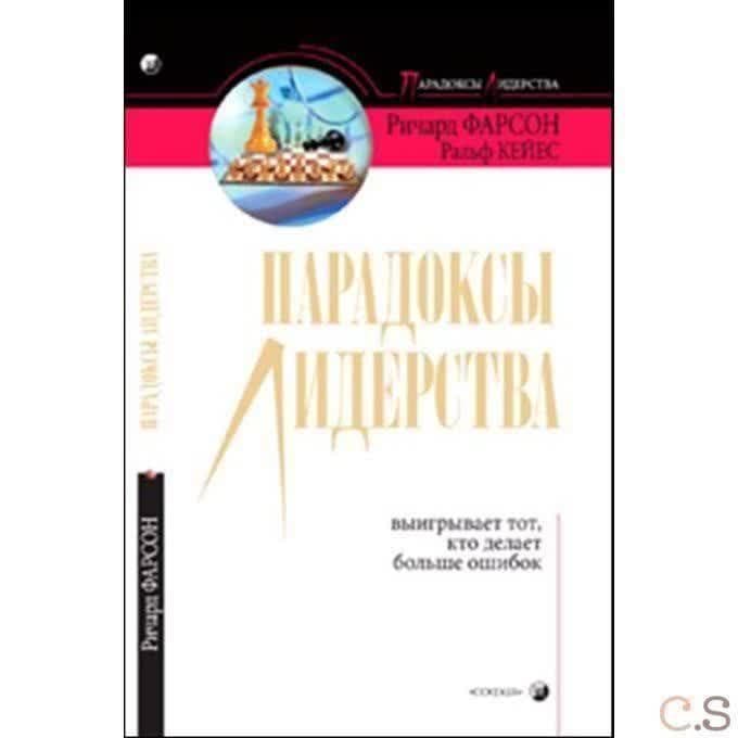 Парадоксы лидерства