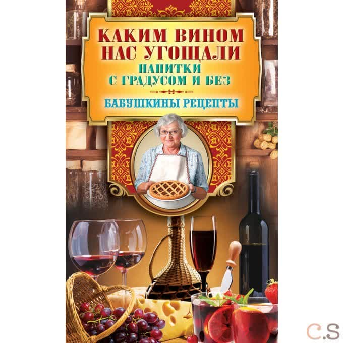 Каким вином нас угощали. Напитки с градусом и без