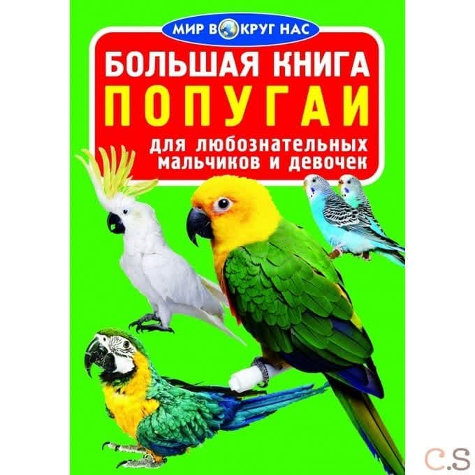 Большая книга. Попугаи