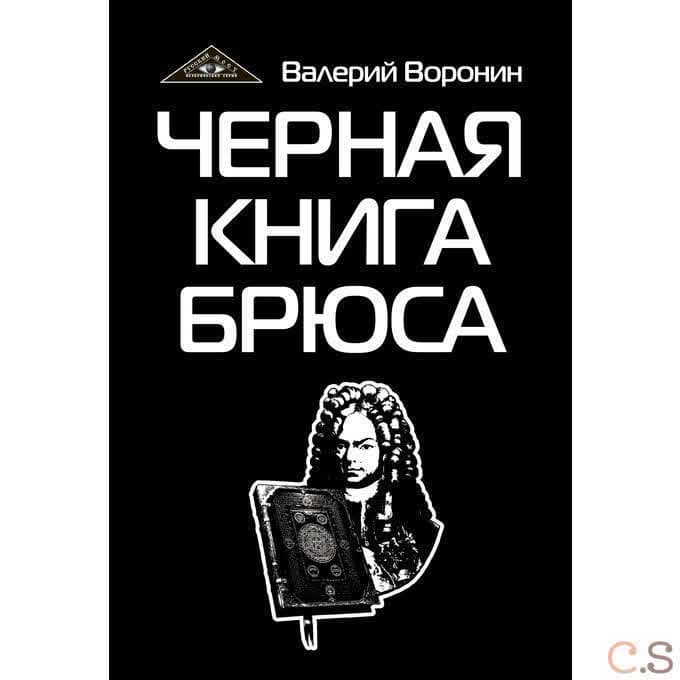 Черная книга Брюса. Трилогия