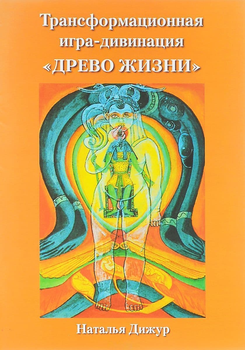 Игра-дивинация "Древо Жизни" переиздание, Наталия Дижур, ISBN 978-5-91937-222-6,