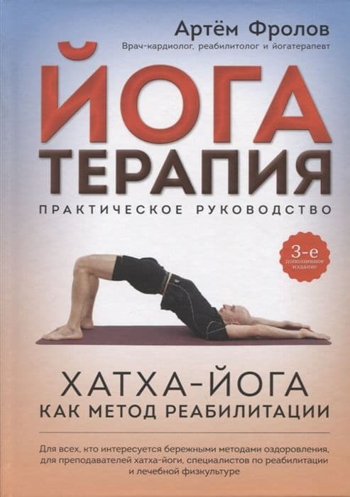 Йогатерапия. Хатха-йога как метод реабилитации. 3-е издание. Артем Фролов